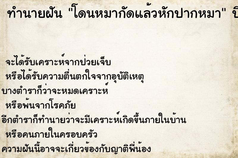 ทำนายฝัน โดนหมากัดแล้วหักปากหมา