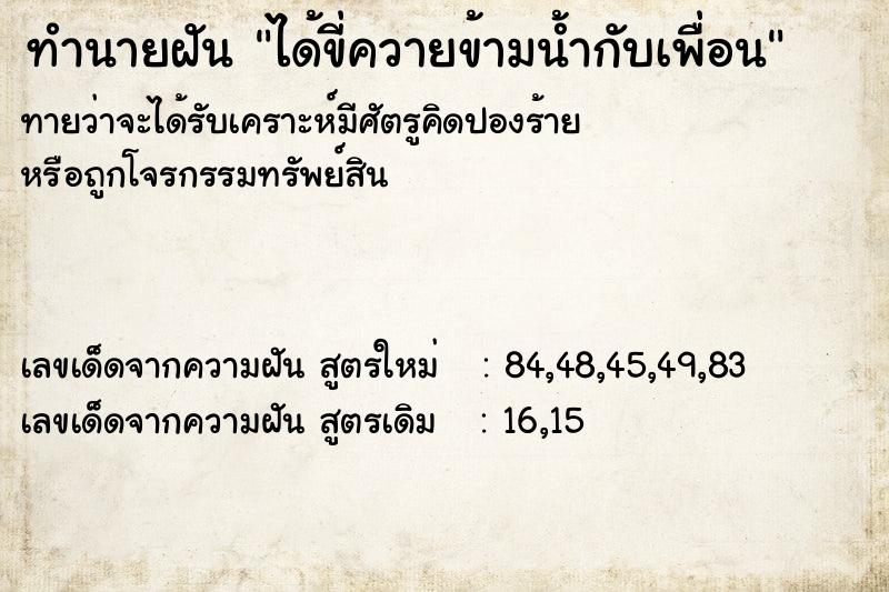 ทำนายฝัน ได้ขี่ควายข้ามน้ำกับเพื่อน  เลขนำโชค 