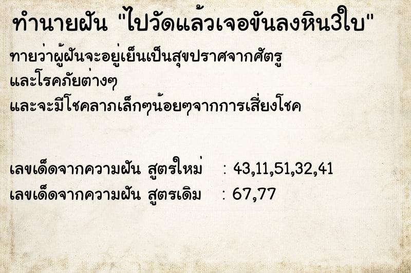 ทำนายฝัน ไปวัดแล้วเจอขันลงหิน3ใบ