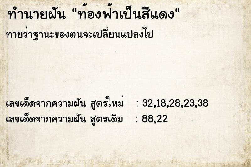 ทำนายฝัน ท้องฟ้าเป็นสีแดง  เลขนำโชค 