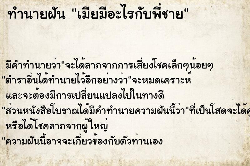 ทำนายฝัน เมียมีอะไรกับพี่ชาย