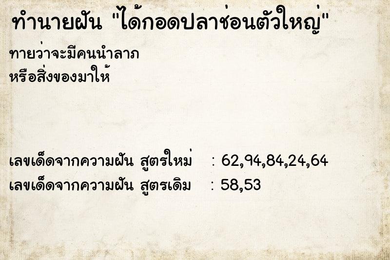 ทำนายฝัน ได้กอดปลาช่อนตัวใหญ่