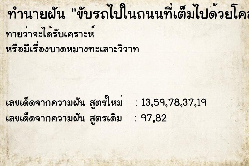 ทำนายฝัน ขับรถไปในถนนที่เต็มไปด้วยโคลน