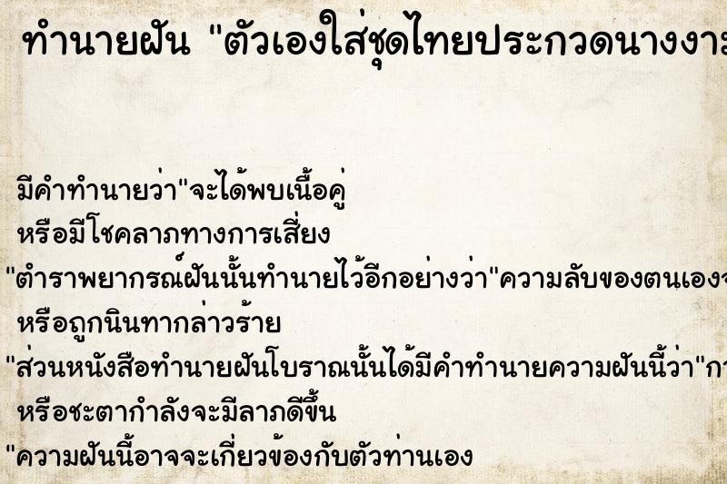 ทำนายฝัน ตัวเองใส่ชุดไทยประกวดนางงาม  เลขนำโชค 