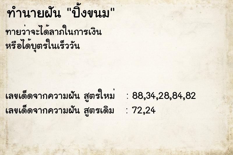 ทำนายฝัน ปิ้งขนม