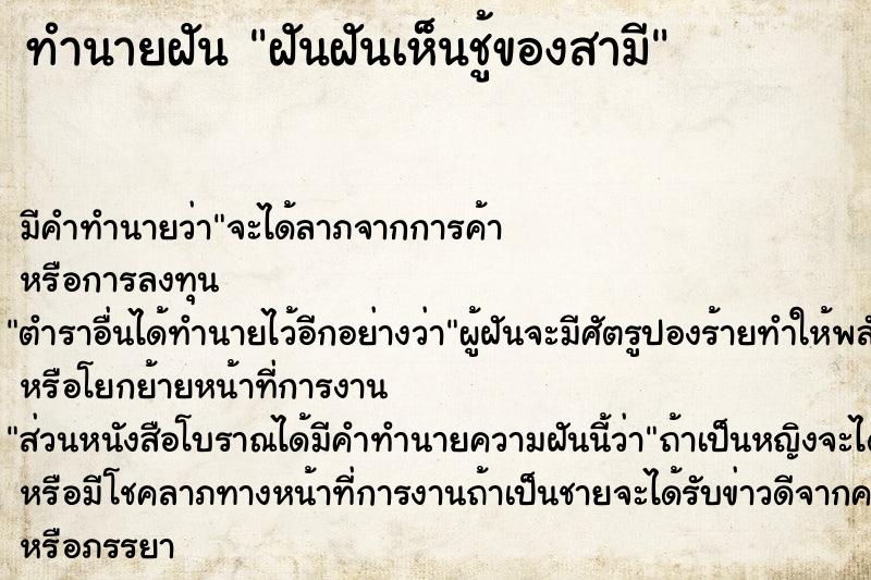 ทำนายฝัน ฝันฝันเห็นชู้ของสามี