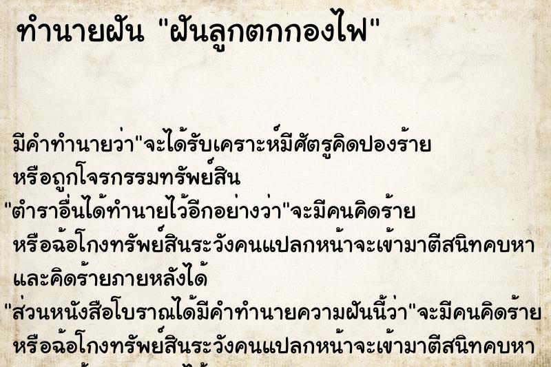 ทำนายฝัน ฝันลูกตกกองไฟ