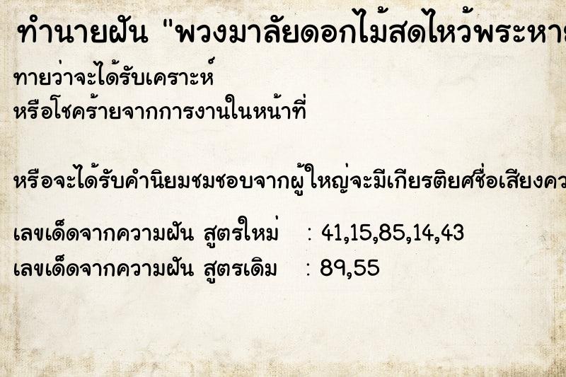 ทำนายฝัน พวงมาลัยดอกไม้สดไหว้พระหาย