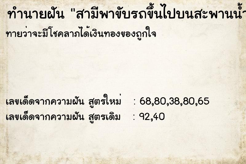 ทำนายฝัน สามีพาขับรถขึ้นไปบนสะพานน้ำ