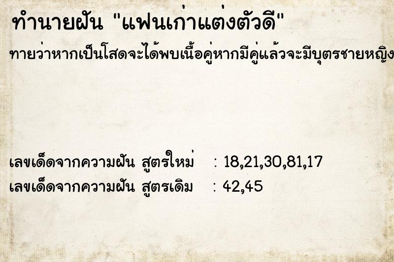 ทำนายฝัน แฟนเก่าแต่งตัวดี  เลขนำโชค 