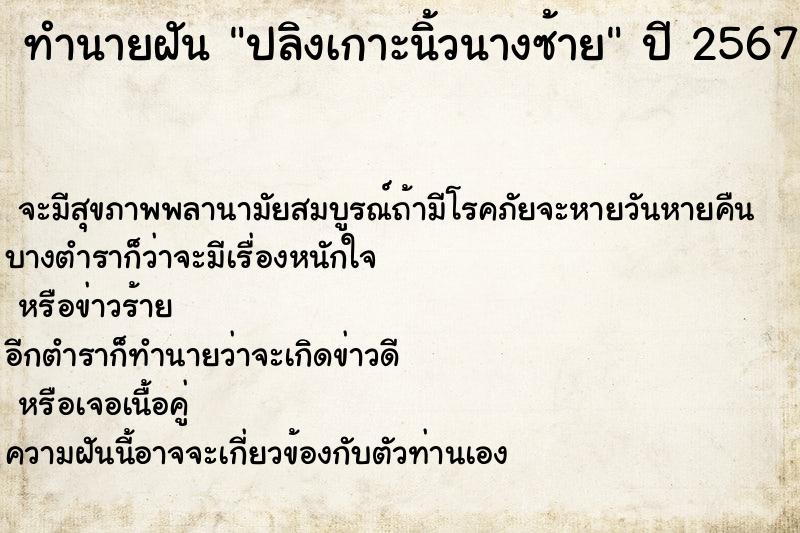 ทำนายฝัน ปลิงเกาะนิ้วนางซ้าย