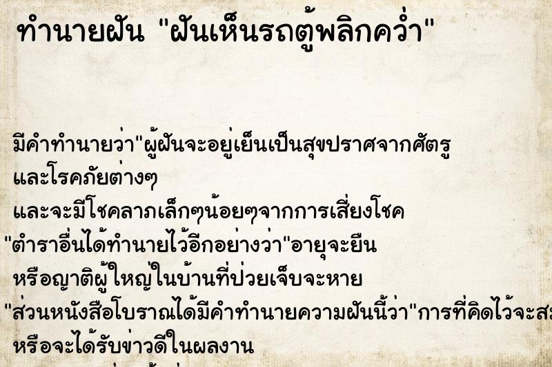 ทำนายฝัน ฝันเห็นรถตู้พลิกคว่ำ