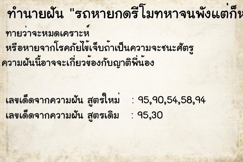 ทำนายฝัน รถหายกดรีโมทหาจนพังแต่ก็หาไม่เจอ