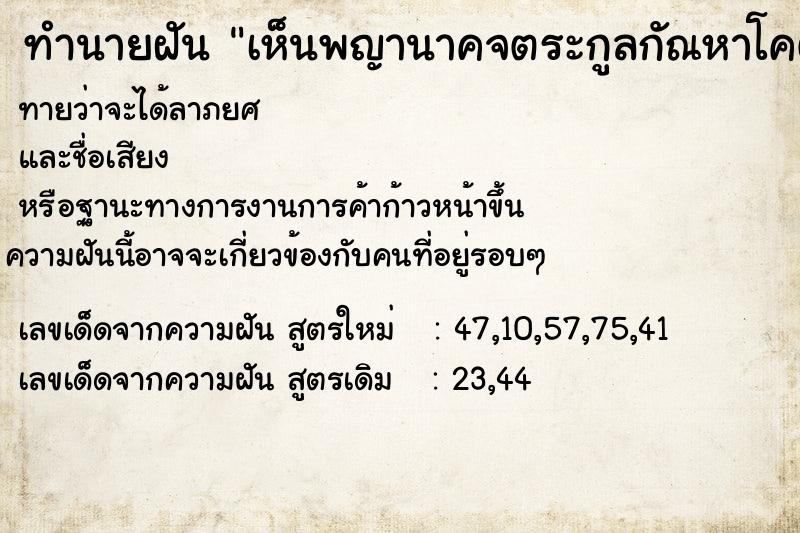 ทำนายฝัน เห็นพญานาคจตระกูลกัณหาโคตมะจำนวนมากมาล้อมรอบ