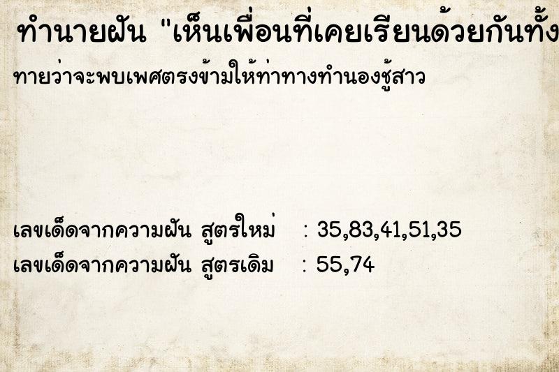 ทำนายฝัน เห็นเพื่อนที่เคยเรียนด้วยกันทั้งห้อง