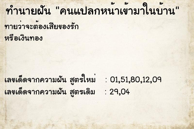 ทำนายฝัน คนแปลกหน้าเข้ามาในบ้าน