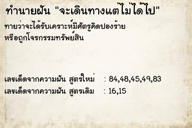 ทำนายฝัน จะเดินทางแต่ไม่ได้ไป  เลขนำโชค 