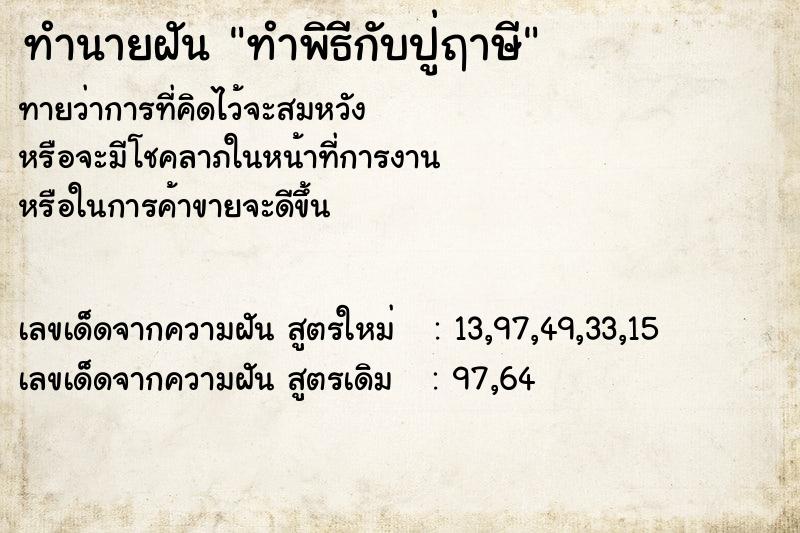 ทำนายฝัน ทำพิธีกับปู่ฤาษี