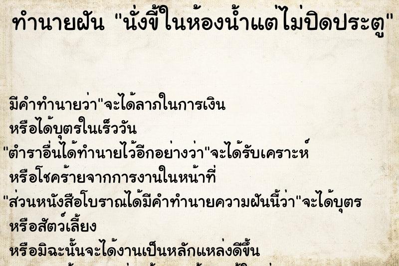 ทำนายฝัน นั่งขี้ในห้องน้ำแต่ไม่ปิดประตู