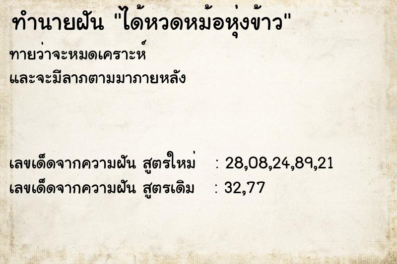 ทำนายฝัน ได้หวดหม้อหุ่งข้าว