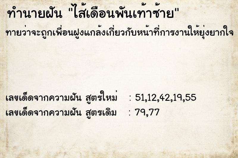 ทำนายฝัน ไส้เดือนพันเท้าซ้าย  เลขนำโชค 