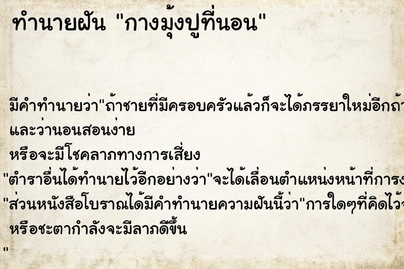 ทำนายฝัน กางมุ้งปูที่นอน