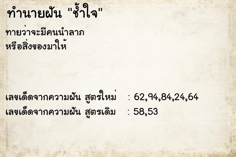 ทำนายฝัน ช้ำใจ