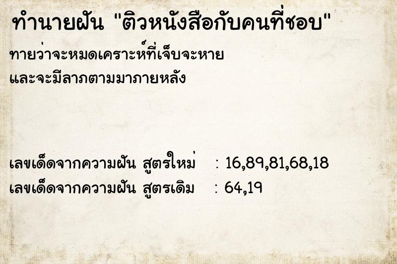 ทำนายฝัน ติวหนังสือกับคนที่ชอบ