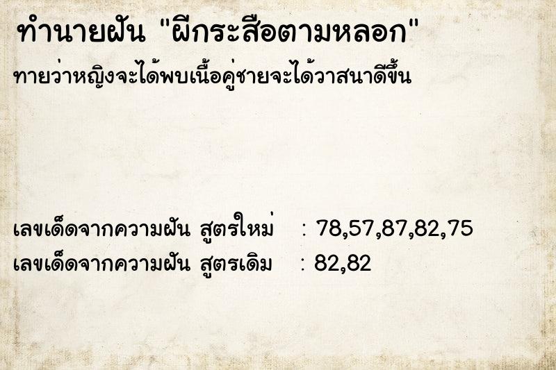 ทำนายฝัน ผีกระสือตามหลอก