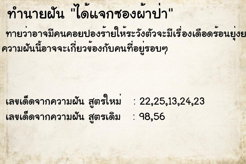 ทำนายฝัน ได้แจกซองผ้าป่า