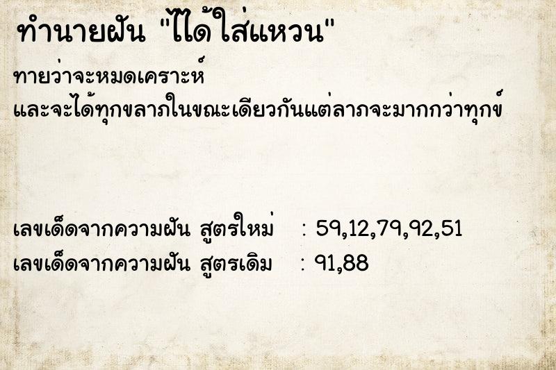 ทำนายฝัน ไได้ใส่แหวน