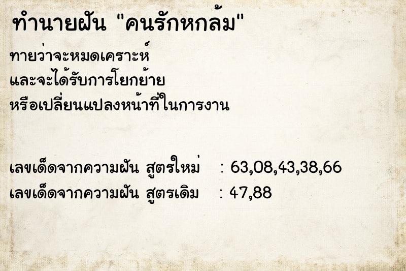 ทำนายฝัน คนรักหกล้ม