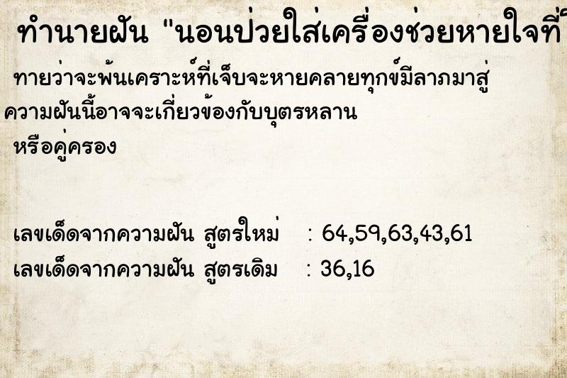 ทำนายฝัน นอนป่วยใส่เครื่องช่วยหายใจที่โรงพยาบาล