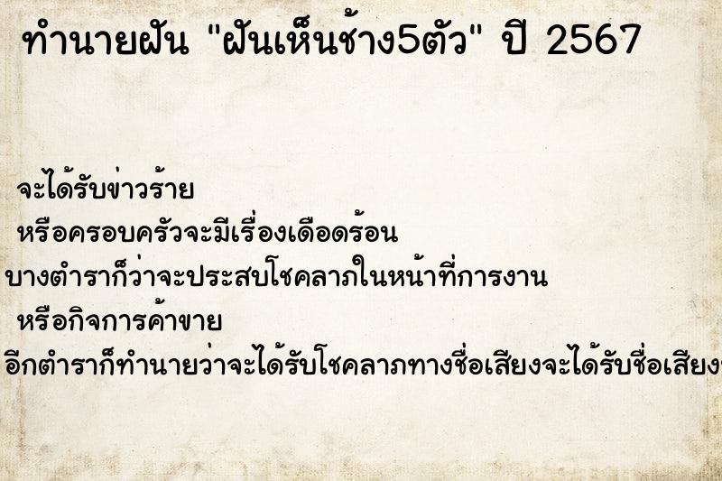 ทำนายฝัน ฝันเห็นช้าง5ตัว