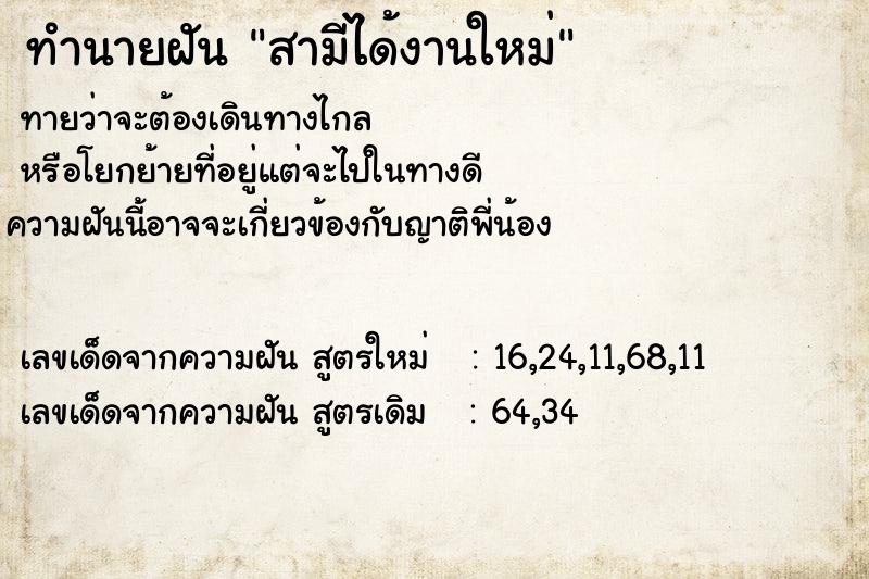 ทำนายฝัน สามีได้งานใหม่