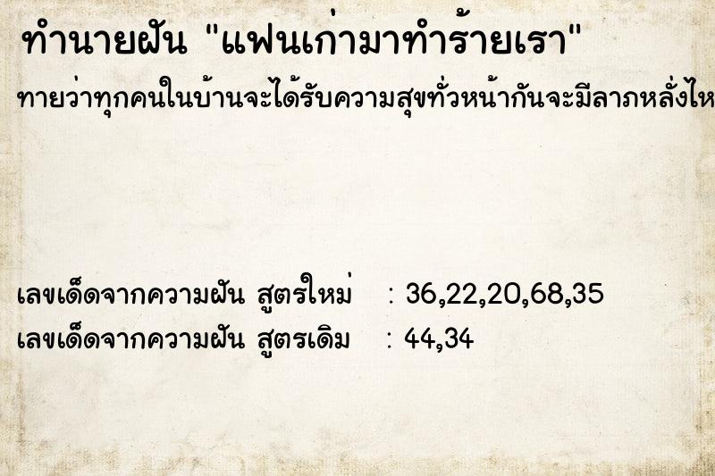 ทำนายฝัน แฟนเก่ามาทำร้ายเรา