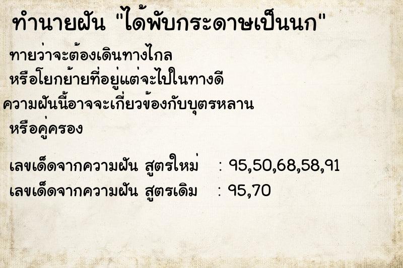 ทำนายฝัน ได้พับกระดาษเป็นนก