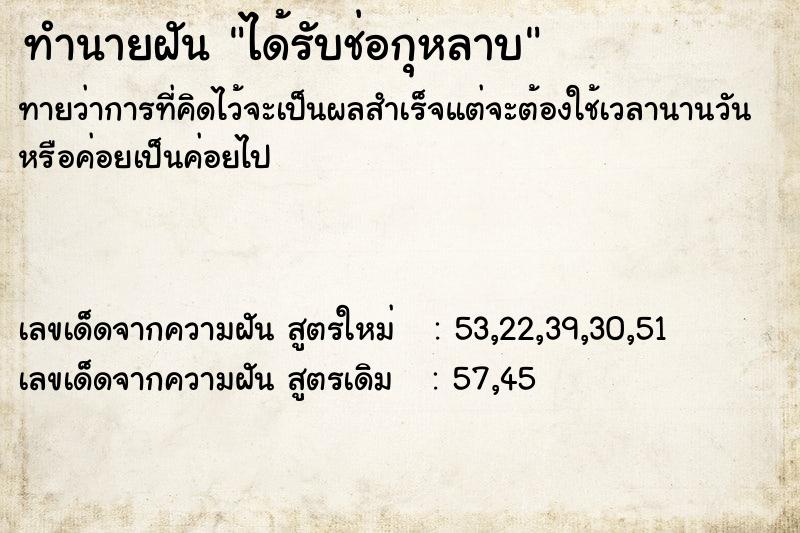 ทำนายฝัน ได้รับช่อกุหลาบ