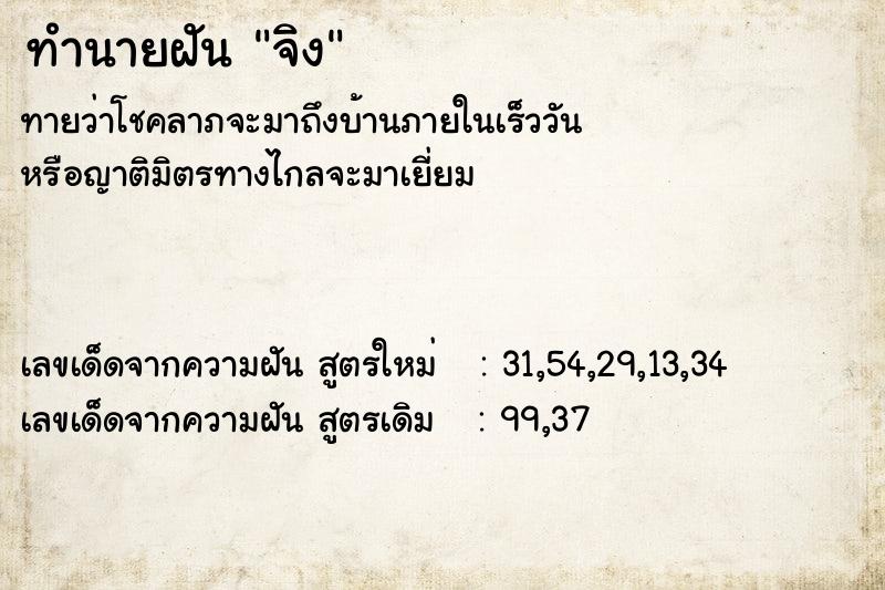 ทำนายฝัน จิง