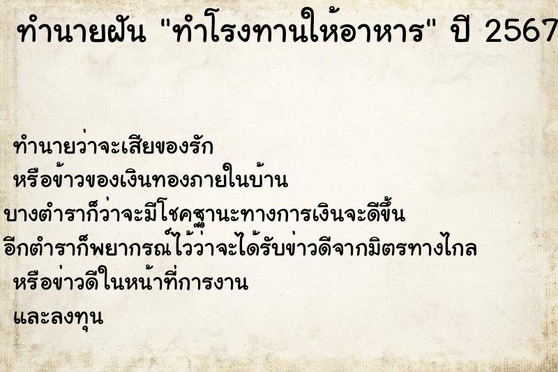 ทำนายฝัน #ทำนายฝัน #ทำโรงทานให้อาหาร   เลขนำโชค 