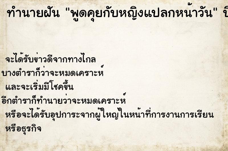 ทำนายฝัน พูดคุยกับหญิงแปลกหน้าวัน