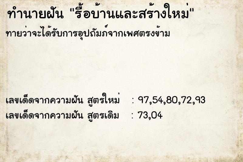 ทำนายฝัน รื้อบ้านและสร้างใหม่