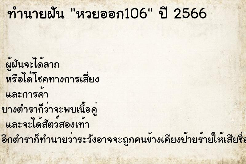 ทำนายฝัน หวยออก106