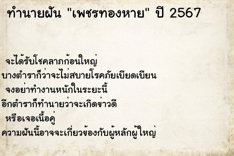 ทำนายฝัน เพชรทองหาย