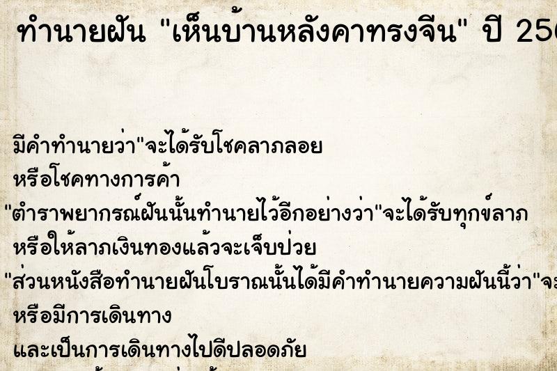 ทำนายฝัน เห็นบ้านหลังคาทรงจีน