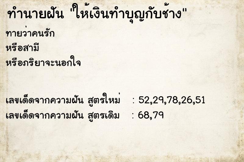 ทำนายฝัน ให้เงินทำบุญกับช้าง