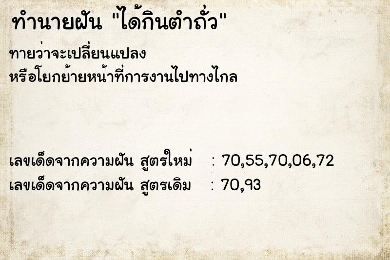 ทำนายฝัน ได้กินตำถั่ว