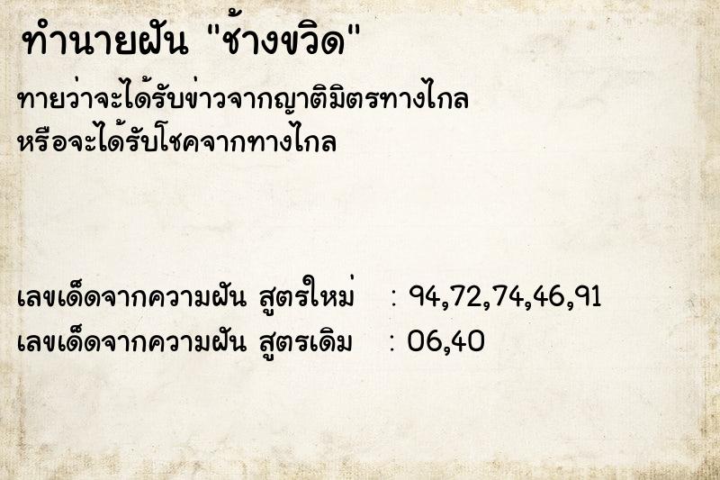 ทำนายฝัน ช้างขวิด