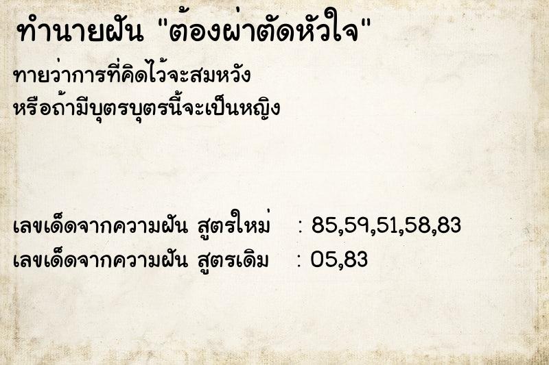 ทำนายฝัน ต้องผ่าตัดหัวใจ