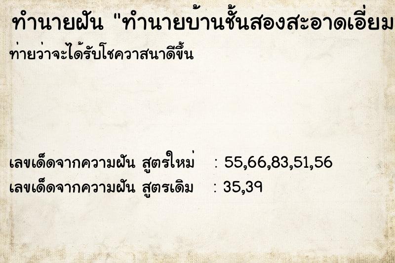 ทำนายฝัน ทำนายบ้านชั้นสองสะอาดเอี่ยม